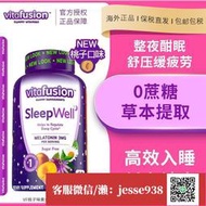 【加瀨免運/下單備注電話】新版桃子味vitafusion褪黑素sleepwell睡眠軟糖vf睡眠糖軟糖60粒