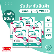 แพมเพิสผู้ใหญ่ ยกลัง 1ลัง5ห่อ ผ้าอ้อมผู้ใหญ่ Youli 2000ML ผ้าอ้อมผู้ใหญ่แบบกางเกง M L XL XXL แพมเพิส