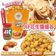 台灣JIF花生醬爆谷