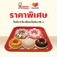 [E-Voucher] Mister Donut - Donut 5 pcs. (not exceed 29.-/pc.)/ มิสเตอร์ โดนัท - โดนัท 5 ชิ้น (ชิ้นละ