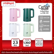 กาต้มน้ำร้อนไฟฟ้า ความจุ 2.3 ลิตร CEFLAR รุ่น CSK-03