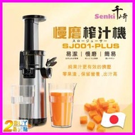 千崎 - SJ001 PLUS 慢磨榨汁機 升級版