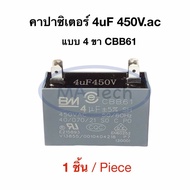 4uf 450v คาปามอเตอร์พัดลม 4.0uf450v Capacitor แบบ 4 ขา คาปามอเตอร์แอร์ 4uf450V ตัวเก็บประจุไฟฟ้า 4.0