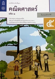 แบบฝึกหัดคณิตศาสตร์ ชั้น ป. 5 เล่ม 1  (ฉบับปรับปรุง พ.ศ. 2560) สสวท.