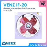 VENZ พัดลมอุตสาหกรรมใบแดง ตะแกรงหน้า-หลัง ขนาด 20 นิ้ว รุ่น IF-20 (ไม่รวมขาตั้ง)