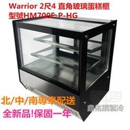 北/中/南送貨+保固)Warrior 2尺4 直角玻璃蛋糕櫃HM700F-P-HG冷藏冰箱/飲料冰箱/水果/布丁