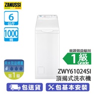 ZANUSSI 金章 ZWY61024SI 6公斤 1000轉 頂揭式洗衣機 雨灑式洗衣系統