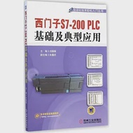 西門子S7-200 PLC基礎及典型應用 作者：劉搖搖（主編）