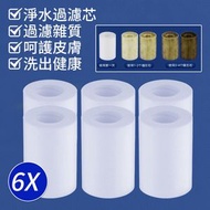 屯京 - 花灑過濾器 家用洗澡淨水器 熱水器前置過濾 出水口過濾器 水龍頭過濾 6個芯 ［平行進口］