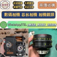 【德寶軒】實體門市 高價求:數碼相機 菲林相機 相機鏡頭 中古鏡頭 相機 鏡頭 Leica徠卡相機 Leica徠卡鏡頭 Leica徠卡 Rollei祿來（祿萊）ZEISS 蔡司 Hasselblad哈