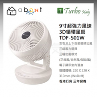 Turbo Italy - 9寸超強力風速 3D送風 循環風扇 TDF-S01W 香港行貨