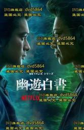 開心樂購✨DVD 日劇【幽遊白書 真人版】2023年
