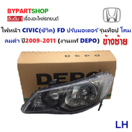 ไฟหน้า HONDA CIVIC(ซีวิค) FD นางฟ้า ปรับมอเตอร์ รุ่นท็อป โคมลมดำ ปี2009-2011 (งานแท้ DEPO) -ราคาต่อด