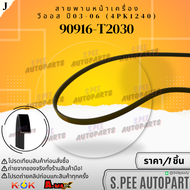 สายพานหน้าเครื่อง VIOS ปี 2003-2006 (4PK1240) #90916-T2030 **สินค้าคนไทยจำหน่าย สินค้าราคาดี แบรนด์