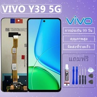 LCD ชุดหน้าจอ ไช้สำหรับ VIVO Y39 5G งานแท้มีประกัน เเถมชุดไขควงกะกาว