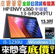 ❤️來問享折扣❤️ HP ENVY x360 Laptop 13-bf0049TU 宇宙藍 i5-1230U