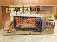 鍋寶歐風電烤箱9公升