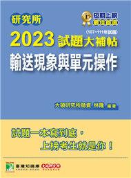 研究所2023試題大補帖【輸送現象與單元操作】(107~111年試題)[適用臺大、清大、中央、中興、成大、臺科大、北科大、中正研究所考試] (新品)