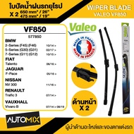 WIPER BLADE VALEO ใบปัดน้ำฝน รถยูโรป BMW 3 Series2 F4514-1926"/19" VF850 / 5 G3017-2226"/19" VF850 /