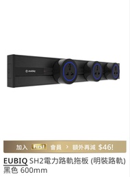 EUBIQ SH2 電力路軌 軌道插座 60CM 黑色