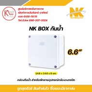 NK BOX กันน้ำ กล่องกันน้ำสำหรับพักสายและอุปกรณ์กล้องวงจรปิด CCTV แข็งแรงททานกันน้ำกันฝุ่นขนาด 2x4" / 4x4" / 6x6" รับสมัครดีลเลอร์ทั่วประเทศ