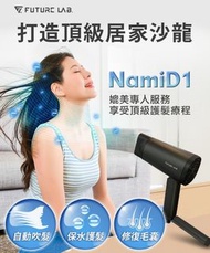 Design Chicken x 台灣Future Lab未來實驗室NAMID1水離子吹風機 Plus+