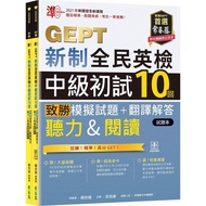 Zhun GEPT New National English Examination Intermediate Preliminary Exam 10 Times Winning Mock Quest