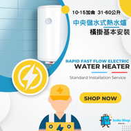 橫掛中央儲水式電熱水爐標準安裝 10-15加侖 31-60公升