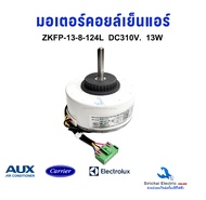 มอเตอร์คอยล์เย็นแอร์ AUX Electrolux  ZKFP-13-8-124L 13W DC310V. อะไหล่แอร์บ้าน