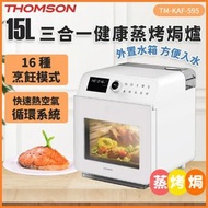 湯姆盛 - Thomson TM-KAF-595 15L 三合一健康蒸氣烤焗爐