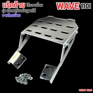 ตะแกรงท้าย แร็คท้ายwave110i อะไหล่แต่ง มอเตอร์ไซค์ HONDA WAVE110i Honda Wave สินค้าพรีเมี่ยม ของแต่ง