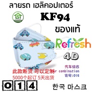 แมสเด็ก KF94 (ลายรถ เฮลิคอปเตอร์) หน้ากากเด็ก 4D (แพ็ค 10) หนา 4 ชั้น แมสเกาหลี หน้ากากเกาหลี N95 กันฝุ่น PM 2.5 แมส 94