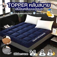 Topper ท็อปเปอร์ ที่นอน เบาะรองนอน เบาะที่นอน ที่นอนท็อปเปอร์  (ไม่รวมหมอน) ขนาด 3 ฟุต/5ฟุต/6ฟุต ของแท้