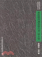 番族慣習調查報告書第五卷：排灣族（第四冊）