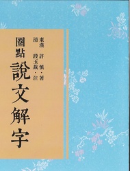 說文解字．圈點段注