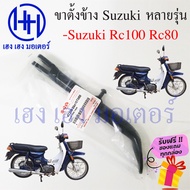 ขาตั้งข้าง RC 80 RC 100 แท้ ขาตั้งข้าง Suzuki RC 80 RC 100 สแตนข้าง แสตน RC 80 RC 100 ร้าน เฮง เฮง มอเตอร์ ฟรีของแถมทุกกล่อง