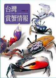 臺灣賞蟹情報