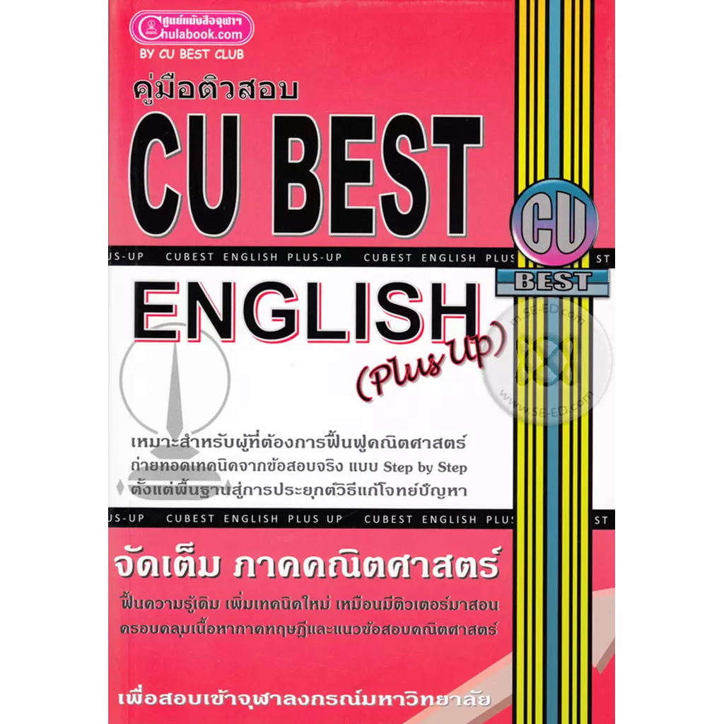 คู่มือติวสอบ CU Best English (Plus Up)