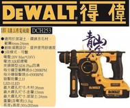 『青山六金』DEWALT 得偉 18V DCH253 超鋰電四溝電鎚鑽 4.0AH 單鋰鐵電池(可充1000次以上)