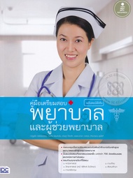 Bundanjai (หนังสือ) คู่มือเตรียมสอบ พยาบาลและผู้ช่วยพยาบาล ฉบับสอบได้จริง