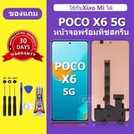 จอ LCD XiaoMi poco X6 5G หน้าจอ poco X6 5G หน้าจอLCD poco X6 5G แท้ 100% หน้าจอใหม่ คุณภาพสูง พร้อมป