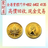1988楓葉金幣，紀念金幣，鉑金幣，熊貓金銀幣，英女王金幣1/2安士， 建國30週年紀念金幣，楓葉金幣1/10oz，富格林金幣，訪港金幣，袋鼠鉑金幣1公斤 1kg， 南非金幣，五福臨門金幣， 克魯格朗