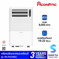 ACONATIC แอร์ เครื่องปรับอากาศเคลื่อนที่ 9000BTU รุุ่น AN-PAC09A2 โดย สยามทีวี by Siam T.V.