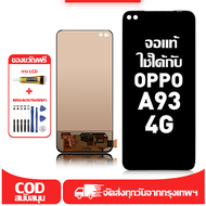 ใช้ได้กับ หน้าจอ LCD OPPO A93 4G เข้ากันได้กับรุ่นหน้าจอ oppo a93 4g อุปกรณ์เสริมหน้าจอคุณภาพสูง มีไ