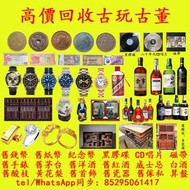 實體店高價收舊錢幣舊紙幣舊人民幣舊音樂唱片舊白酒舊紅酒舊洋酒舊威士忌舊手錶舊酸枝舊黃花梨舊傢私舊首飾等雜件