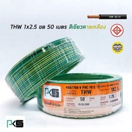 PKS สายไฟ THW 1x2.5 ขด 50 เมตร IEC01 สายเดี่ยว สายทองแดง มีมอก. 1*2.5