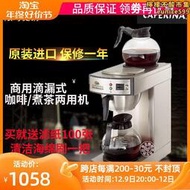 臺灣CAFERINA rh330商用美式咖啡機不鏽鋼滴漏式茶咖機煮茶機