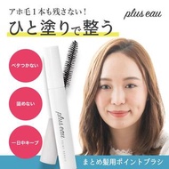 ✨plus eau ✔️順髮睫毛膏 POINT REPAIR