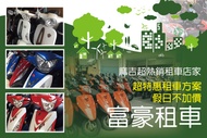 花蓮-富豪租車 超特惠~機車出租，假日不加價