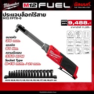 Milwaukee - M12 FPTR-0 ประแจบล็อกไร้สาย INSIDER™ มาพร้อมกับลูกบล็อค (เครื่องเปล่า)